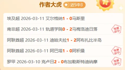 亚冠赛事精彩延续，专家大乐透推荐分析